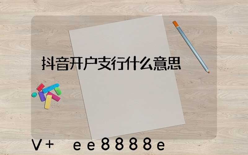 抖音开户支行什么意思