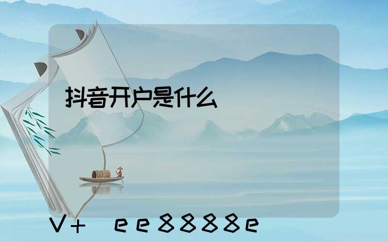 抖音开户是什么