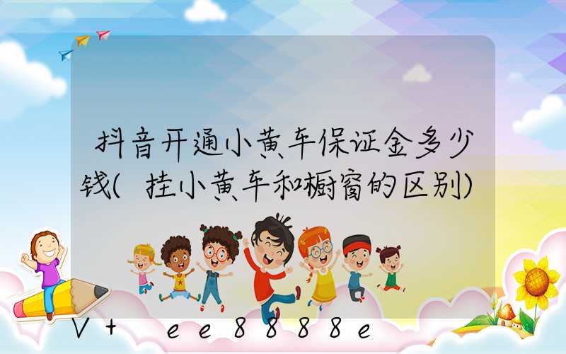 抖音开通小黄车保证金多少钱(挂小黄车和橱窗的区别)