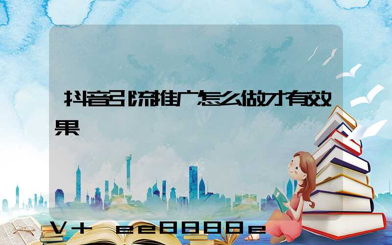 抖音引流推广怎么做才有效果