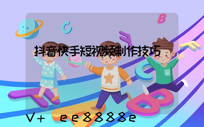 抖音快手短视频制作技巧