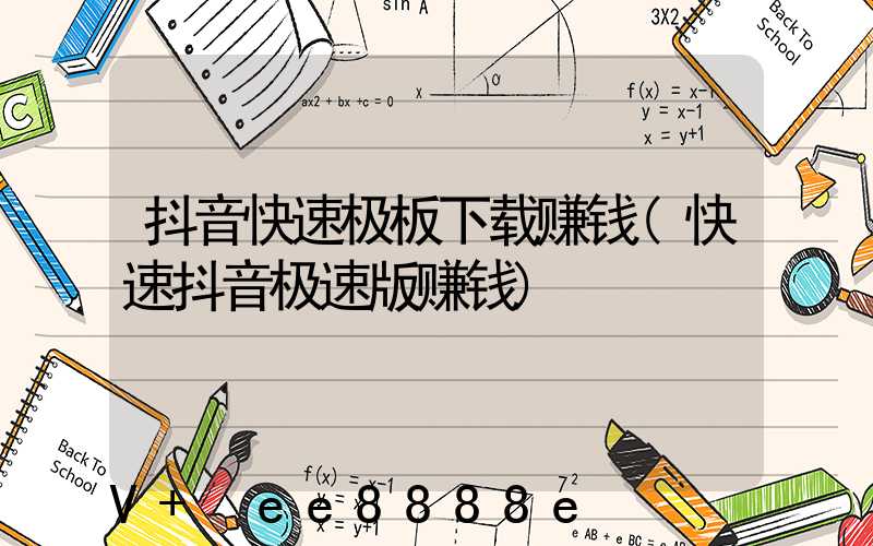 抖音快速极板下载赚钱(快速抖音极速版赚钱)