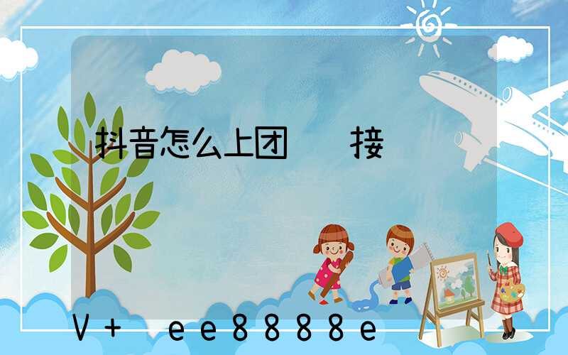 抖音怎么上团购链接