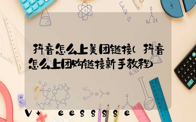 抖音怎么上美团链接(抖音怎么上团购链接新手教程)