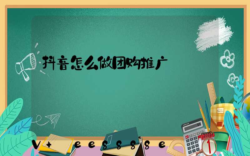 抖音怎么做团购推广