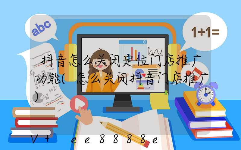 抖音怎么关闭定位门店推广功能(怎么关闭抖音门店推广)