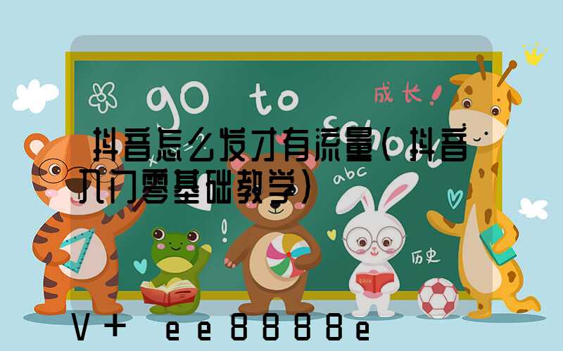 抖音怎么发才有流量(抖音入门零基础教学)
