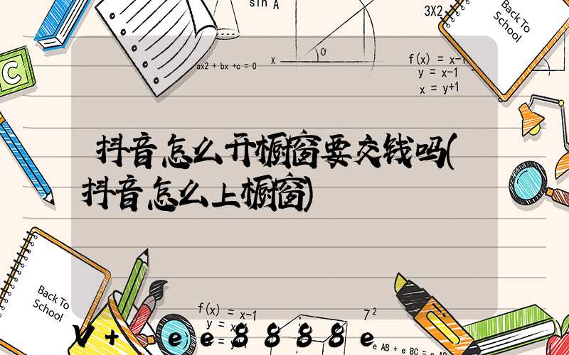 抖音怎么开橱窗要交钱吗(抖音怎么上橱窗)