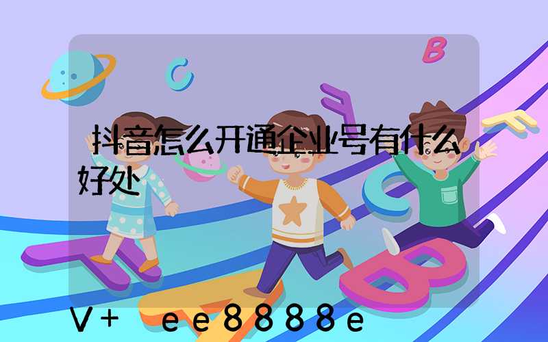 抖音怎么开通企业号有什么好处