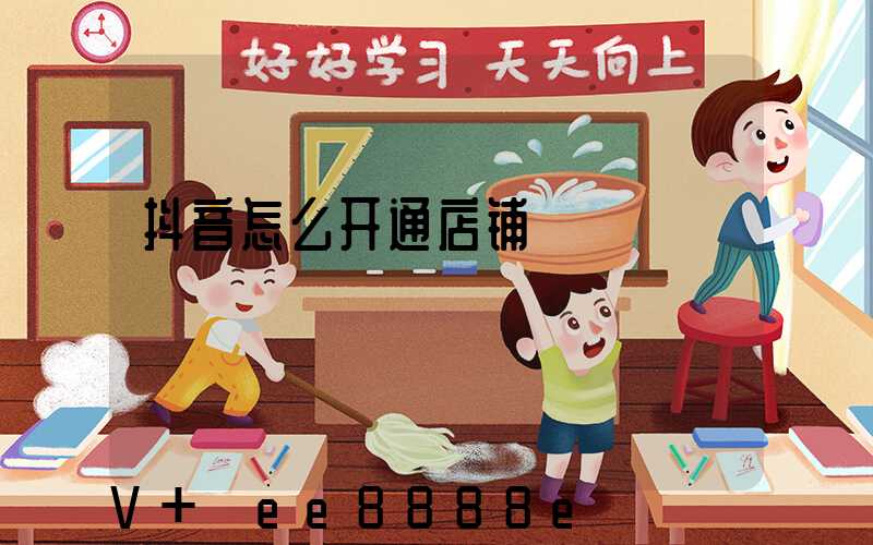 抖音怎么开通店铺
