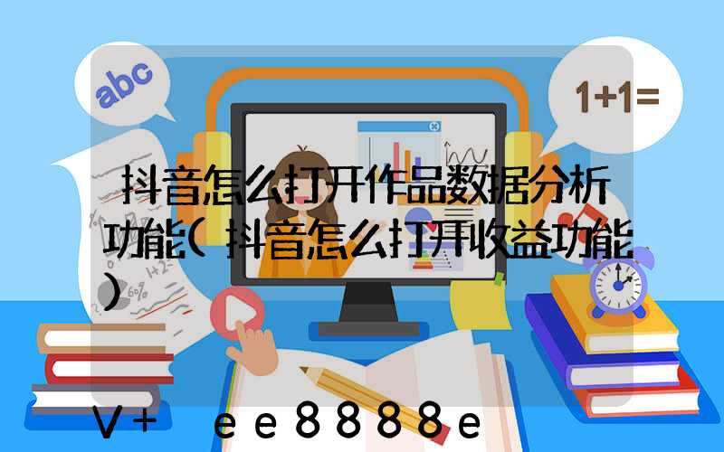 抖音怎么打开作品数据分析功能(抖音怎么打开收益功能)