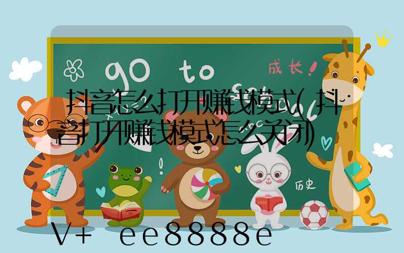 抖音怎么打开赚钱模式(抖音打开赚钱模式怎么关闭)