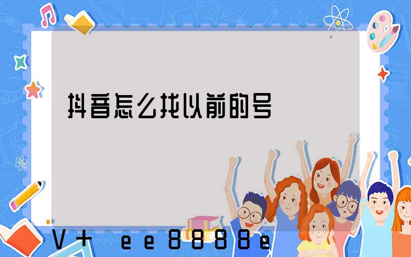 抖音怎么找以前的号