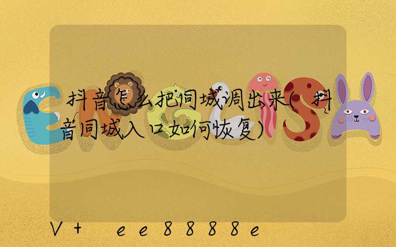 抖音怎么把同城调出来(抖音同城入口如何恢复)