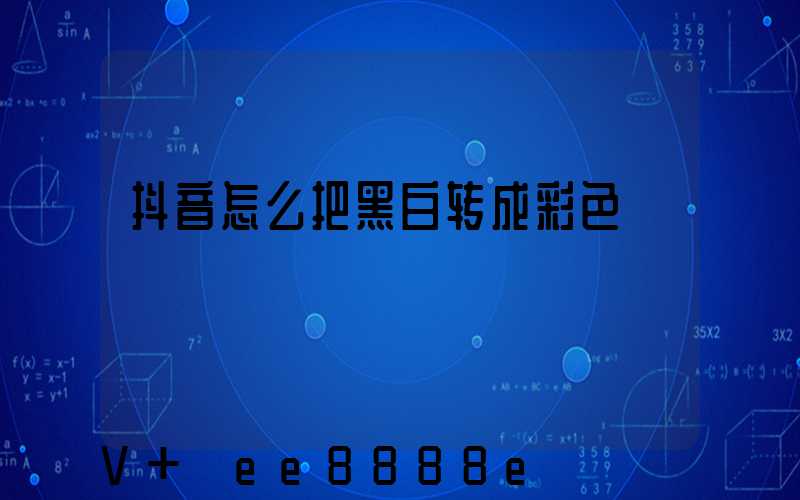 抖音怎么把黑白转成彩色