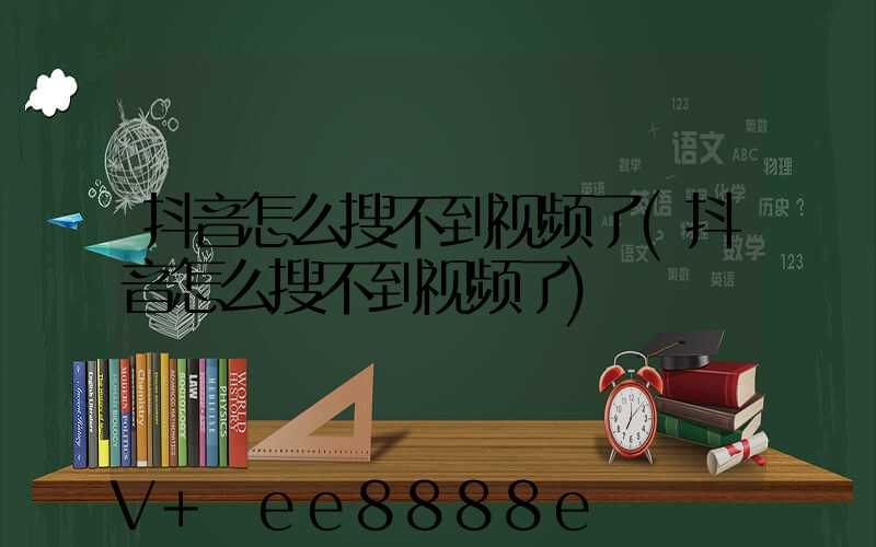 抖音怎么搜不到视频了(抖音怎么搜不到视频了)