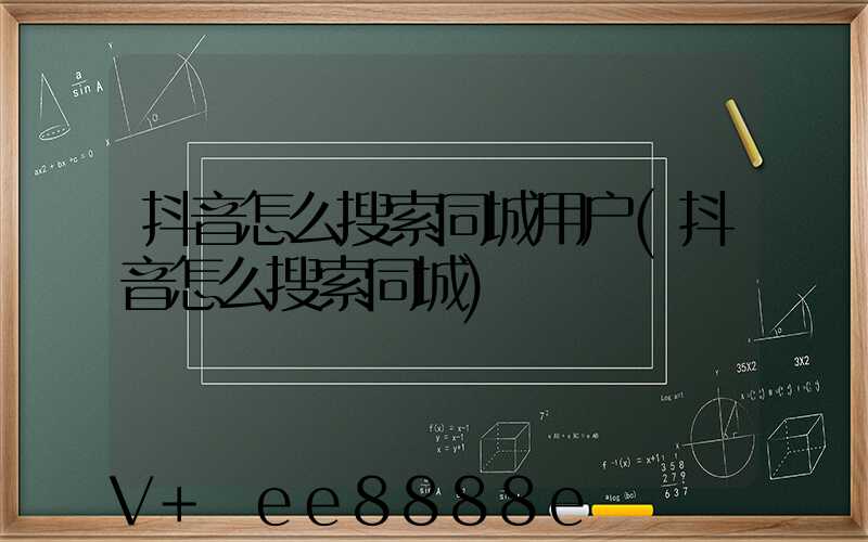 抖音怎么搜索同城用户(抖音怎么搜索同城)