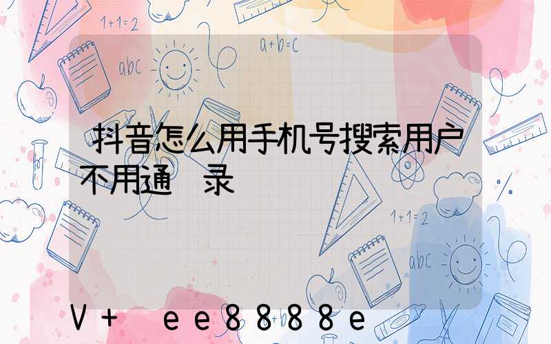 抖音怎么用手机号搜索用户不用通讯录