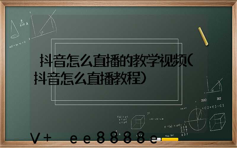 抖音怎么直播的教学视频(抖音怎么直播教程)