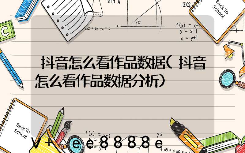 抖音怎么看作品数据(抖音怎么看作品数据分析)