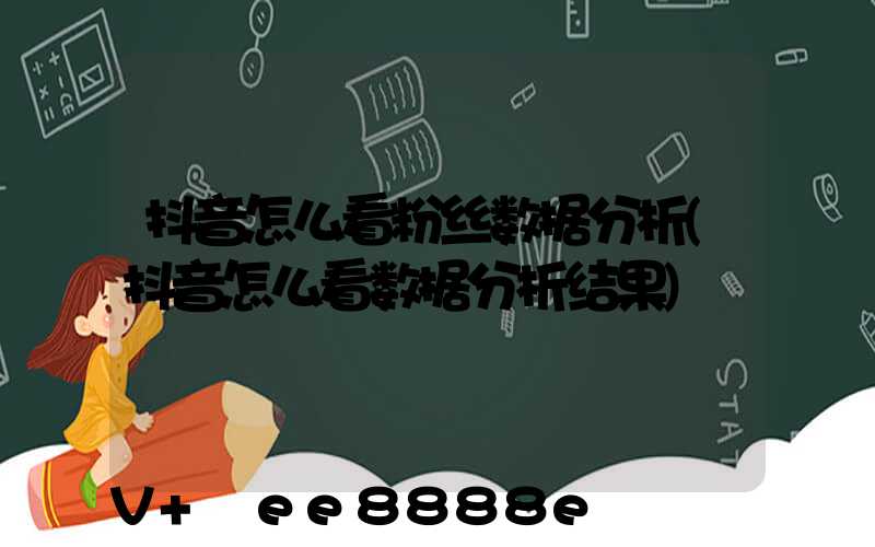 抖音怎么看粉丝数据分析(抖音怎么看数据分析结果)