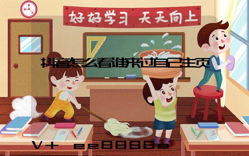 抖音怎么看谁来过自己主页