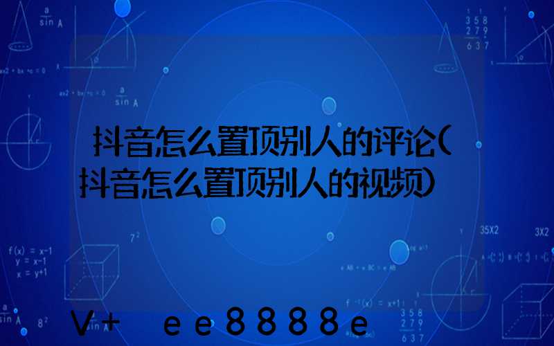 抖音怎么置顶别人的评论(抖音怎么置顶别人的视频)