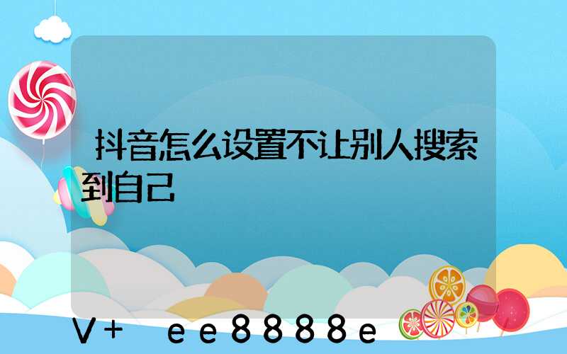 抖音怎么设置不让别人搜索到自己