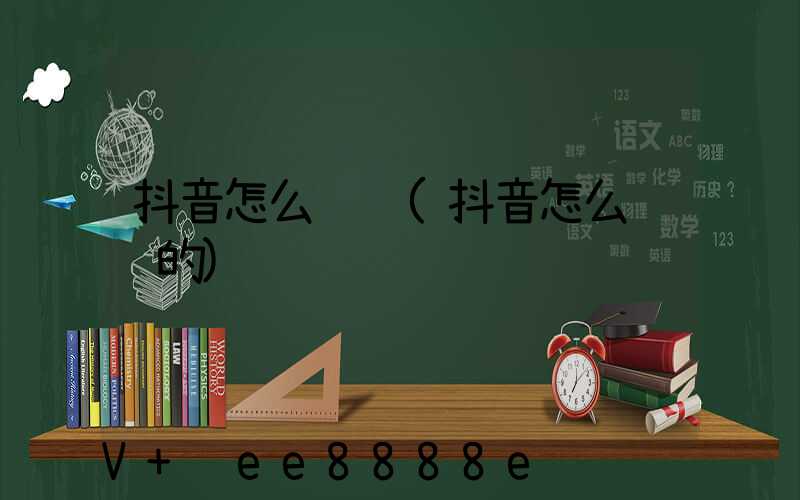 抖音怎么赚钱(抖音怎么赚钱的)