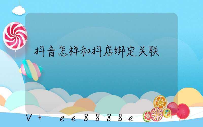 抖音怎样和抖店绑定关联