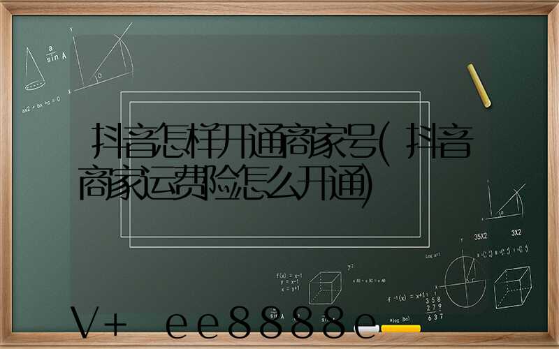 抖音怎样开通商家号(抖音商家运费险怎么开通)