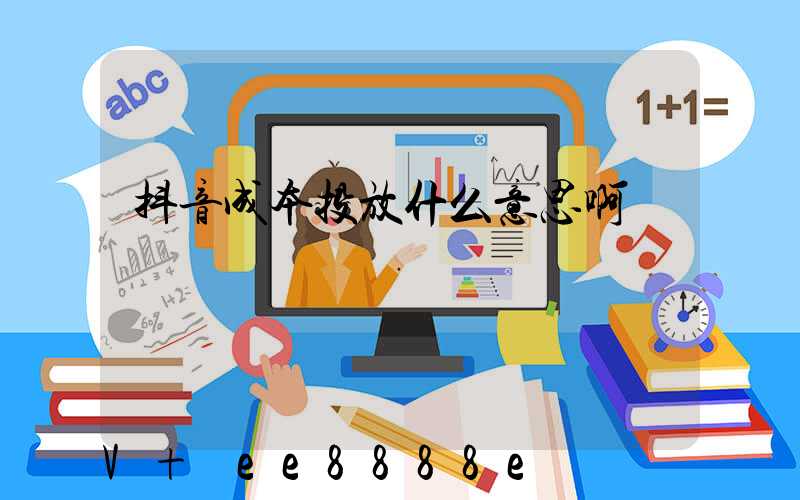 抖音成本投放什么意思啊