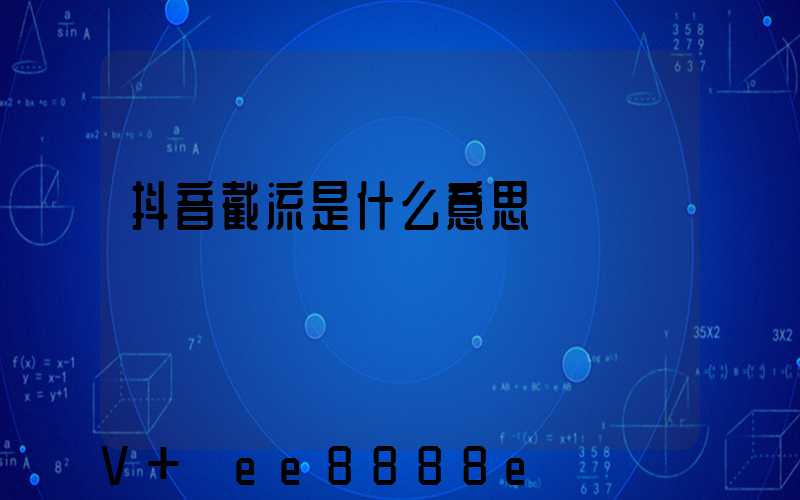 抖音截流是什么意思
