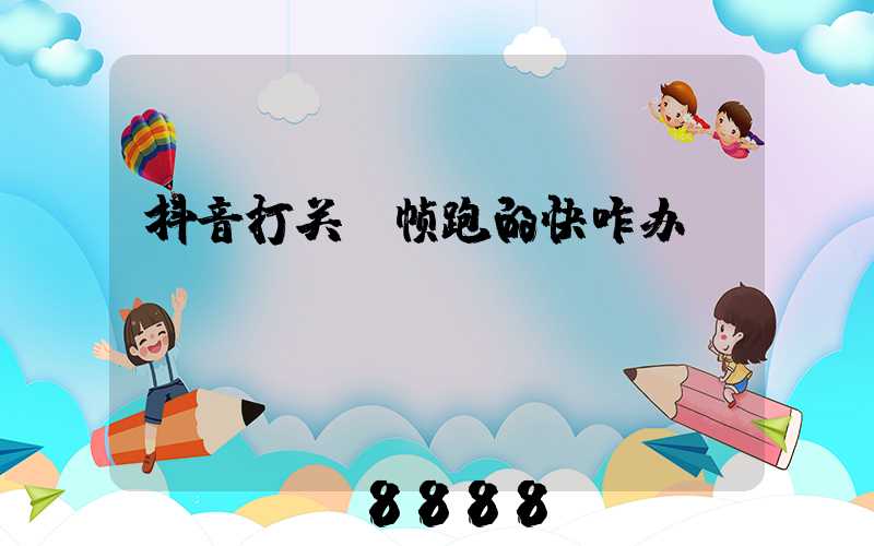 抖音打关键帧跑的快咋办