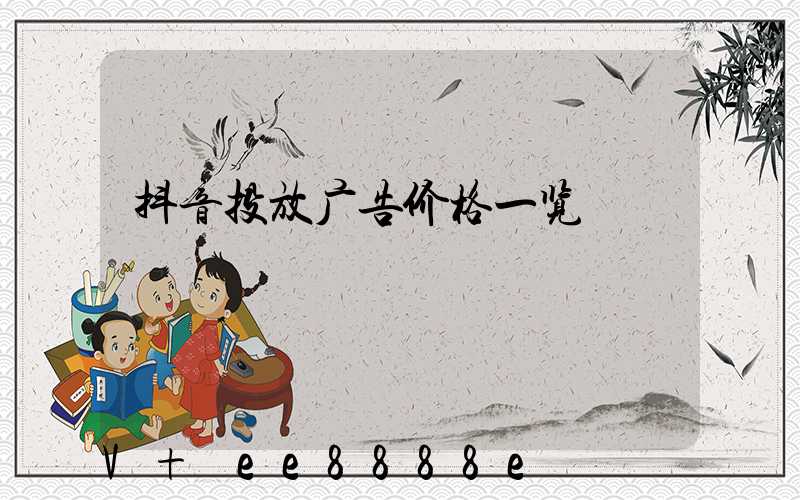 抖音投放广告价格一览