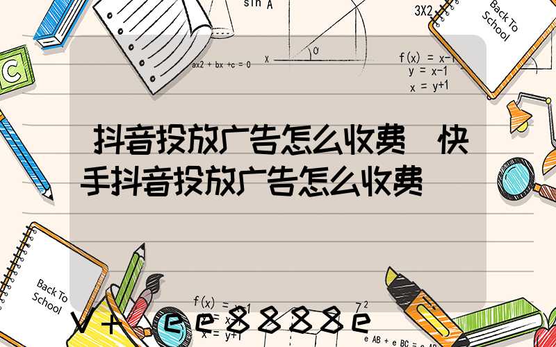 抖音投放广告怎么收费(快手抖音投放广告怎么收费)