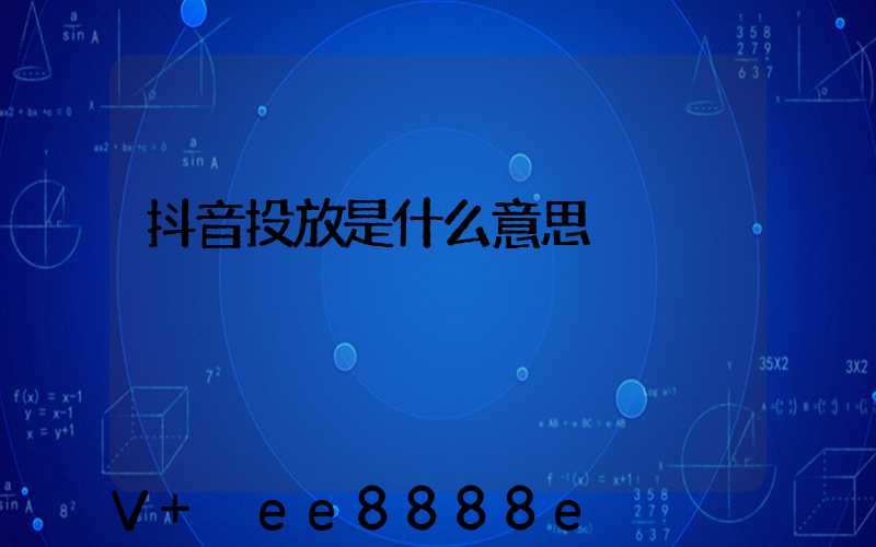 抖音投放是什么意思