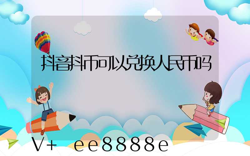 抖音抖币可以兑换人民币吗