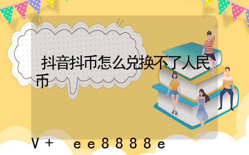 抖音抖币怎么兑换不了人民币