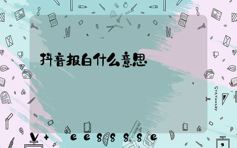 抖音报白什么意思