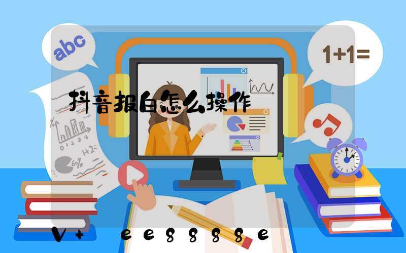 抖音报白怎么操作