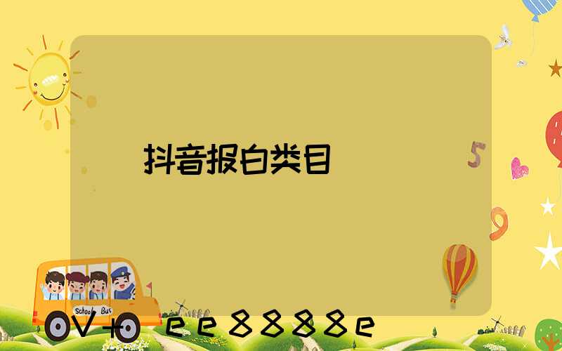 抖音报白类目