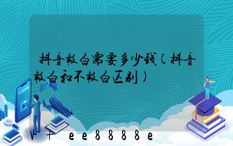 抖音报白需要多少钱(抖音报白和不报白区别)