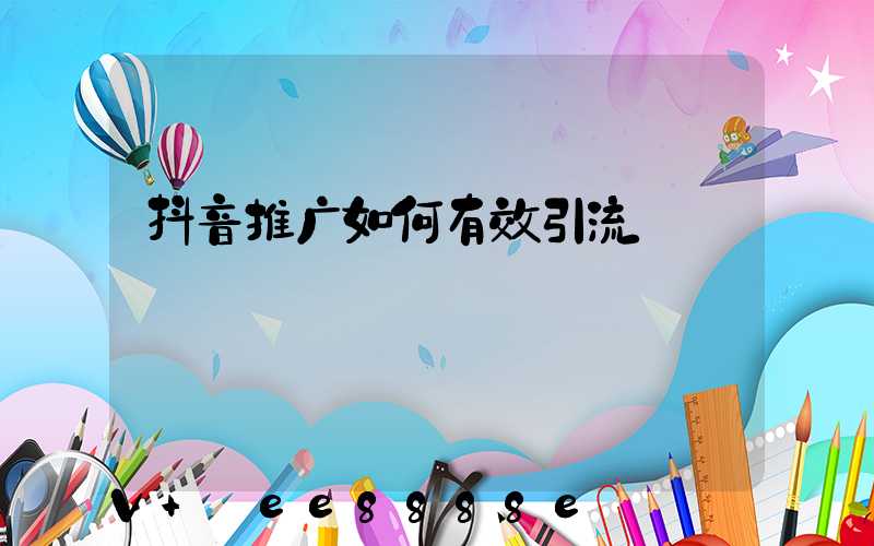抖音推广如何有效引流