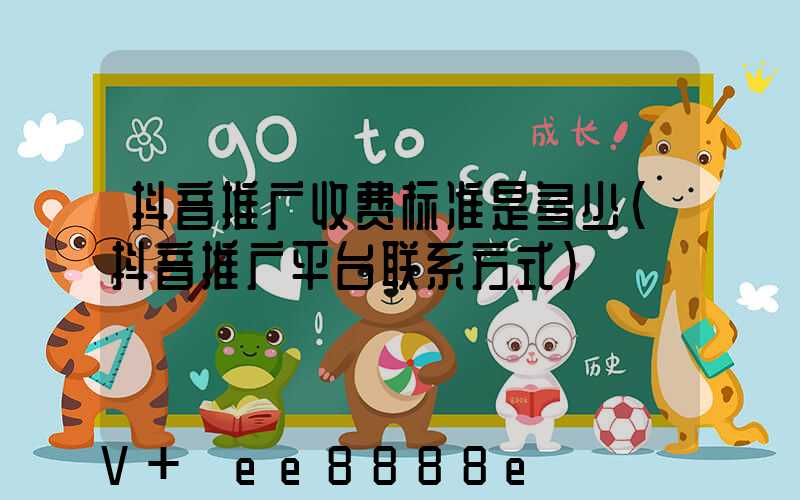 抖音推广收费标准是多少(抖音推广平台联系方式)