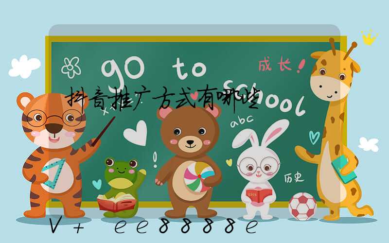 抖音推广方式有哪些