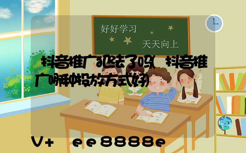 抖音推广犯法了吗(抖音推广哪种投放方式好)