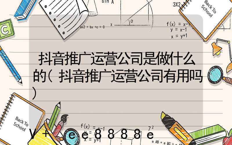抖音推广运营公司是做什么的(抖音推广运营公司有用吗)