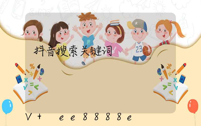 抖音搜索关键词