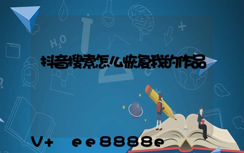 抖音搜索怎么恢复我的作品